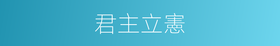 君主立憲的意思