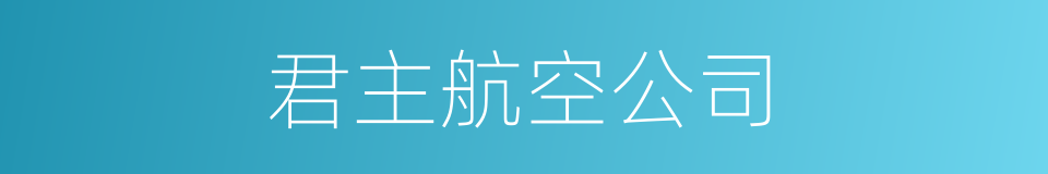 君主航空公司的同义词