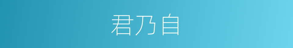 君乃自的同义词