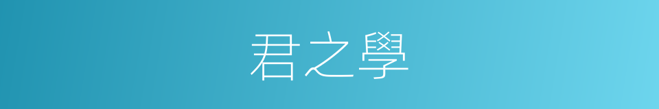 君之學的同義詞