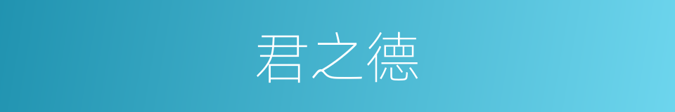 君之德的同义词