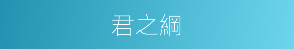 君之綱的同義詞