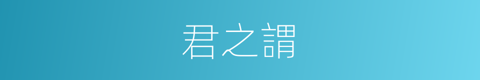 君之謂的同義詞