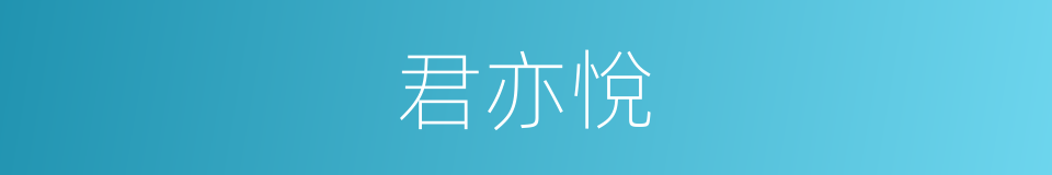 君亦悅的同義詞