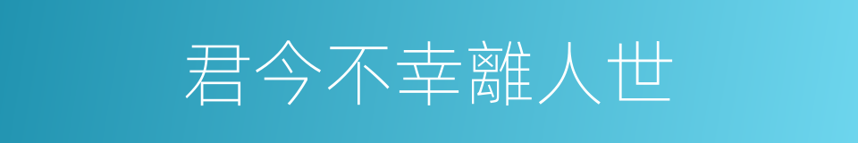 君今不幸離人世的同義詞