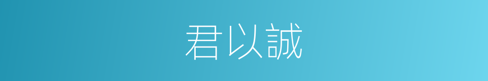 君以誠的同義詞