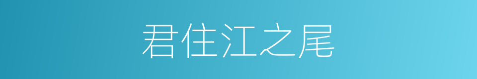 君住江之尾的同义词