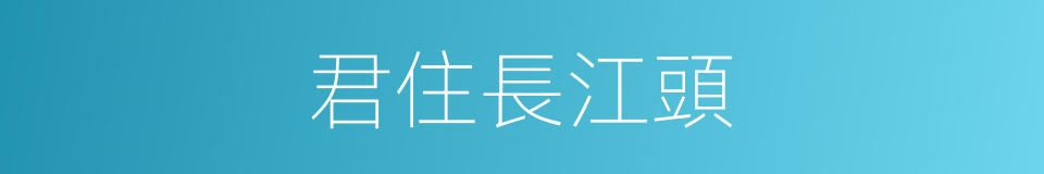 君住長江頭的同義詞