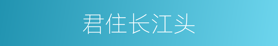 君住长江头的同义词