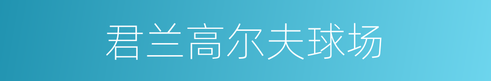 君兰高尔夫球场的同义词