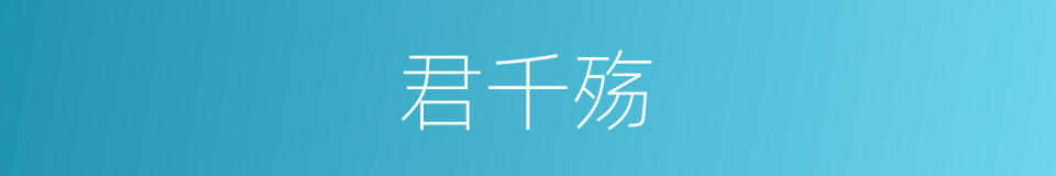 君千殇的同义词