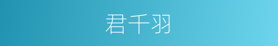 君千羽的同义词