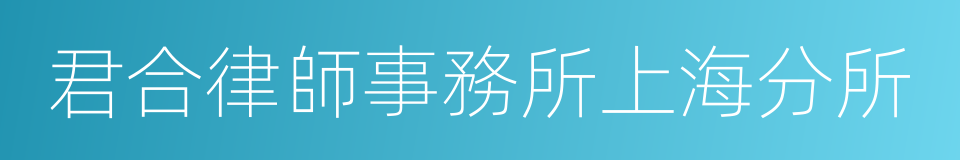 君合律師事務所上海分所的同義詞