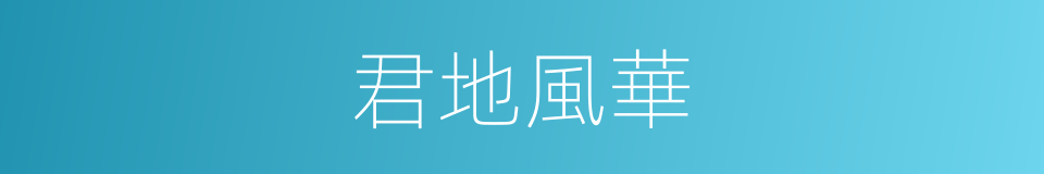 君地風華的同義詞