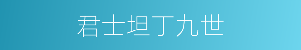 君士坦丁九世的同义词