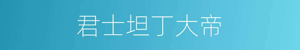 君士坦丁大帝的同义词
