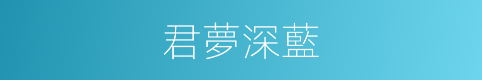 君夢深藍的同義詞