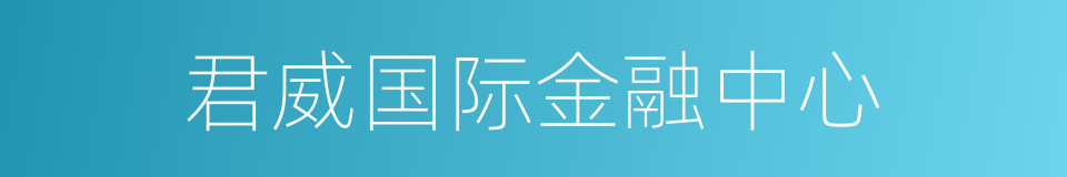 君威国际金融中心的同义词