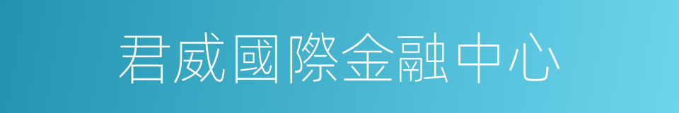 君威國際金融中心的同義詞