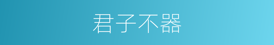 君子不器的意思