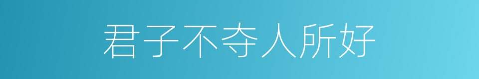 君子不夺人所好的同义词