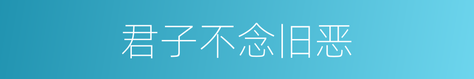 君子不念旧恶的意思