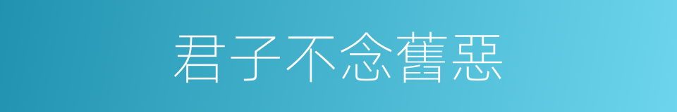 君子不念舊惡的意思