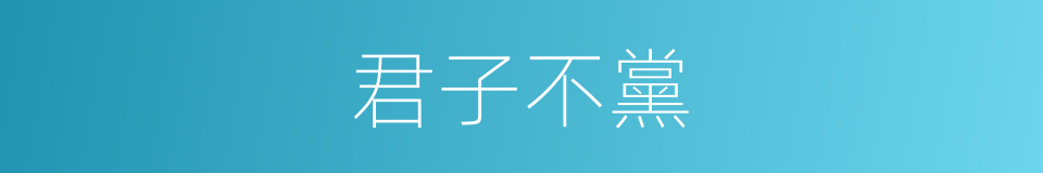君子不黨的意思