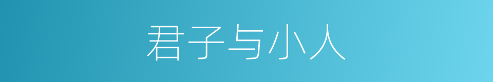 君子与小人的同义词