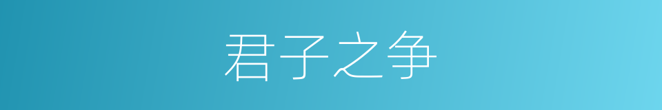 君子之争的意思