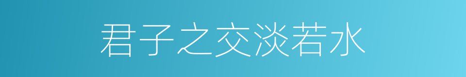 君子之交淡若水的意思