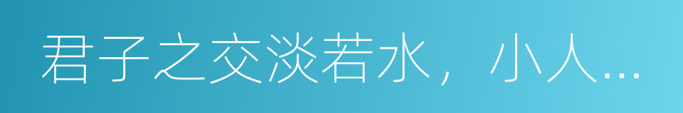 君子之交淡若水，小人之交甘若醴的同义词