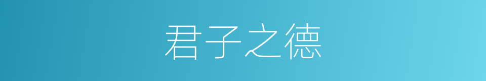 君子之德的同义词