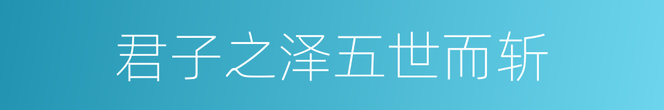 君子之泽五世而斩的同义词