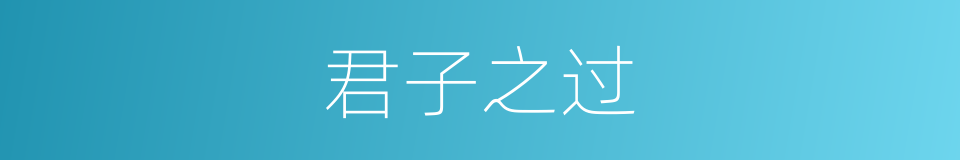 君子之过的意思