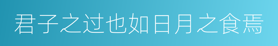 君子之过也如日月之食焉的同义词
