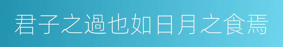 君子之過也如日月之食焉的同義詞