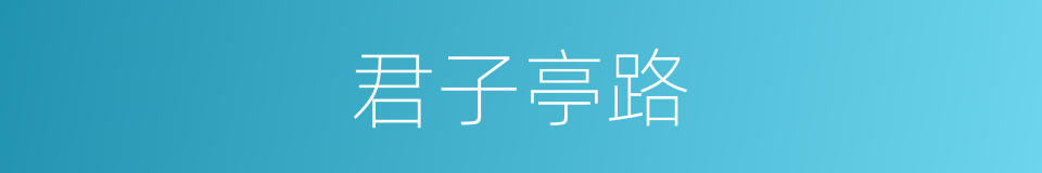 君子亭路的同义词