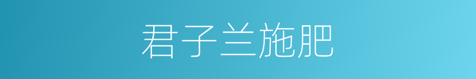 君子兰施肥的同义词