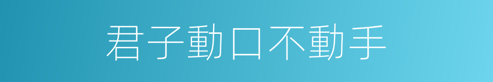 君子動口不動手的意思