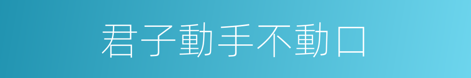 君子動手不動口的同義詞