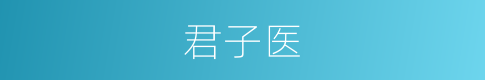 君子医的意思