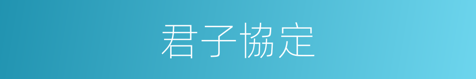 君子協定的意思