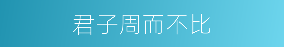 君子周而不比的意思