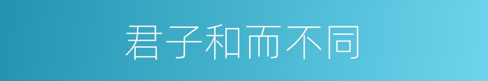 君子和而不同的同义词