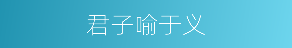 君子喻于义的意思