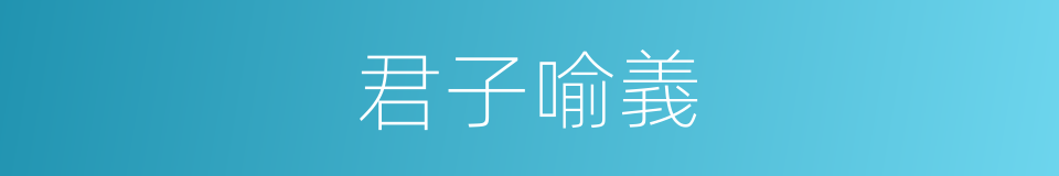君子喻義的同義詞