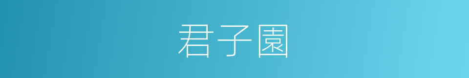 君子園的同義詞