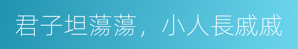 君子坦蕩蕩，小人長戚戚的同義詞