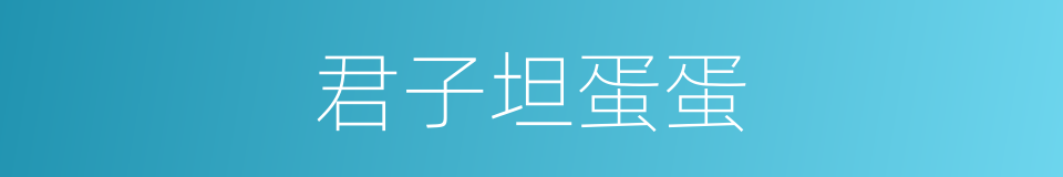 君子坦蛋蛋的同义词